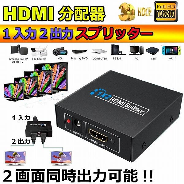 HDMI 分配器 1入力2出力 同時出力 1080P 3D HDMIスプリーター HDTV PS4 ...