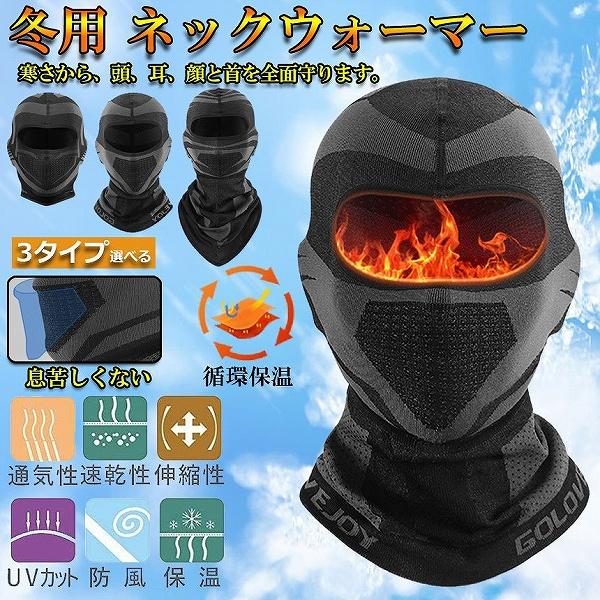 ネックウォーマー バラクラバ 冬 保温性抜群 吸汗速乾 通気性抜群 目出し帽 防寒 防風 防塵 息苦...