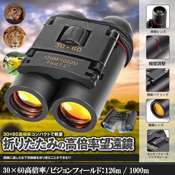 小型双眼鏡 双眼鏡 折りたたみ 望遠鏡 30x60 高倍率 コンパクトで軽量 アウトドア 遠足 旅行...