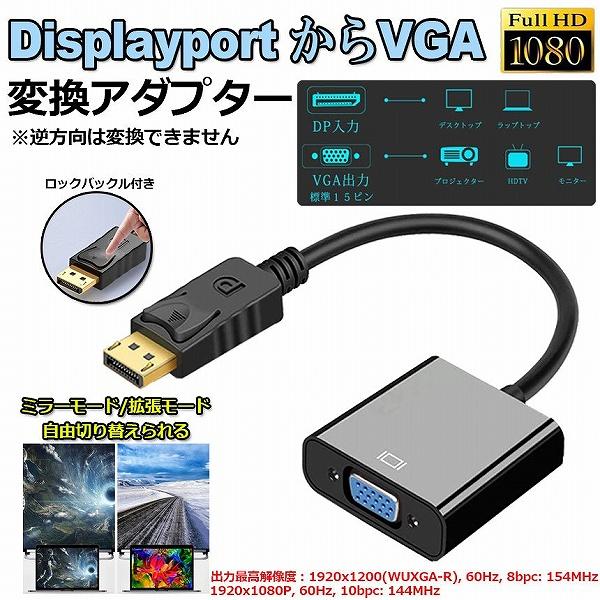 Displayport から VGA 変換 アダプター DP to VGA DP オス VGA メス...