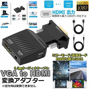 VGA to HDMI 変換 アダプター VGA to HDMI Adapter VGA to HDMIコンバーター オーディオ付き 1080p ビデオ出力 音声出力 送料無料｜未来ネットワーク