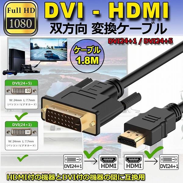 HDMI - DVI 双方向対応 変換ケーブル HDMI to DVI DVI to HDMI どち...