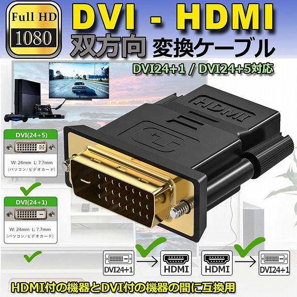HDMI DVI 双方向伝送 アダプター  HDMI to DVI DVI to HDMI どちらも...