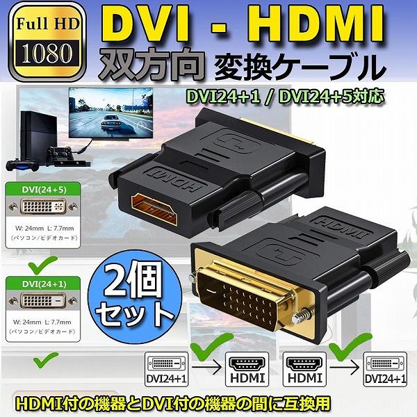 HDMI DVI 双方向伝送 2個セット アダプター  HDMI to DVI DVI to HDM...