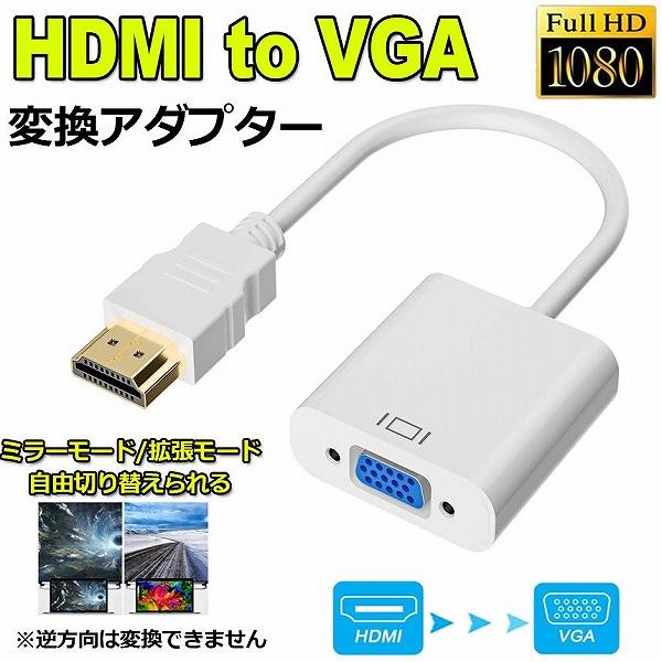 HDMI VGA 変換アダプター ホワイト hdmi vga変換ケーブル D SUB 15ピンHDM...