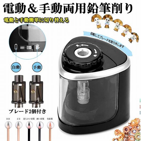 鉛筆削り 電動 手動 両用 乾電池式 替え刃付き 持ち運び便利 電動えんぴつ削り 小学生 色鉛筆 デ...