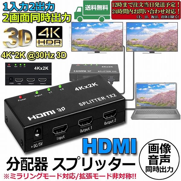 HDMI 分配器 スプリッター 1入力 2出力 同時出力 4K*2K 30Hz 3D 映像対応 TV...