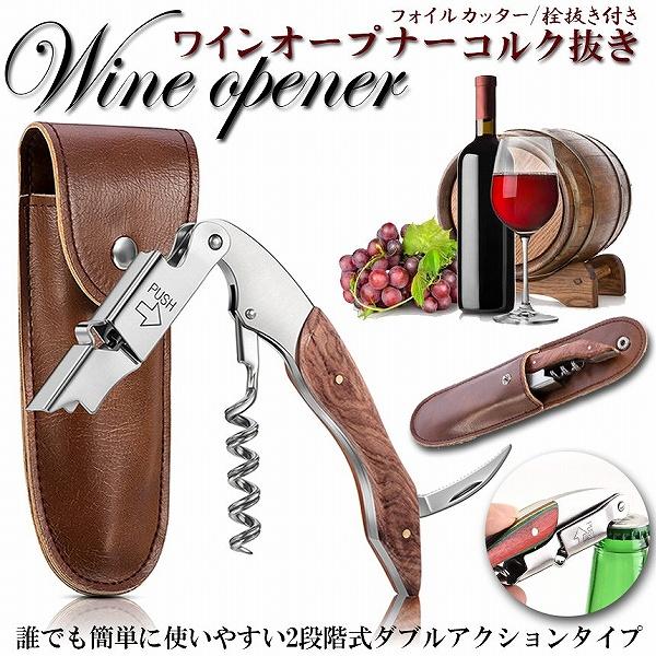 ワインオープナー ソムリエナイフ ワイン ナイフ 多機能 ワイン栓抜き コルク抜き 二段階 プロ ス...