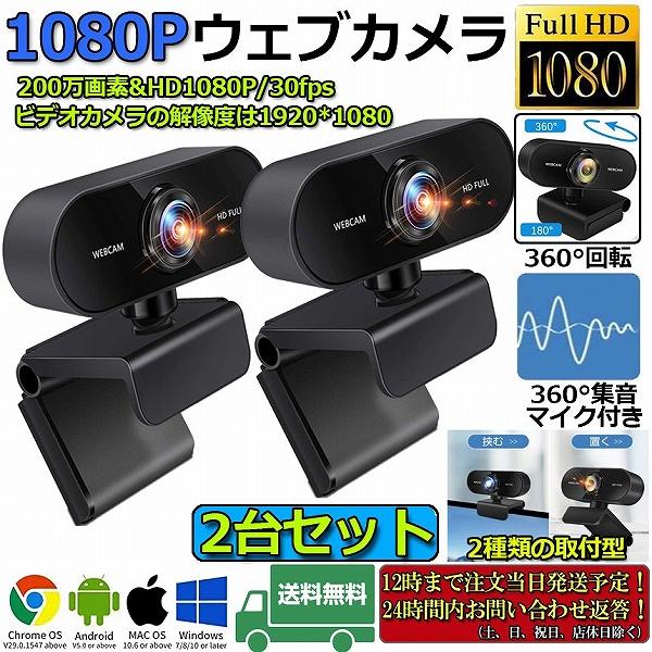 ウェブカメラ 2台セット WEB カメラ マイク内蔵 PC カメラ USB 外付け 高画質 フルHD...
