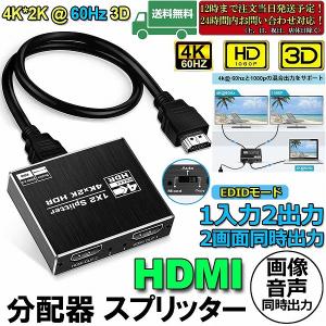 HDMI 分配器 スプリッター 4K@60Hz 1入力2出力 2画面 同時出力 アルミニウム 同じ画...