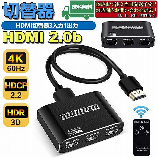HDMI切替器 HDMI分配器 3入力1出力 HDMI V2.0 HDR 自動手動切替機能搭載 高速...