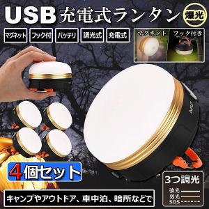 LEDランタン 4個セット 充電式 懐中電灯 携帯型 テントライト 3つ調光モード マグネット式 フック付き 超軽量 小型 IP65防水 携帯便利 送料無料