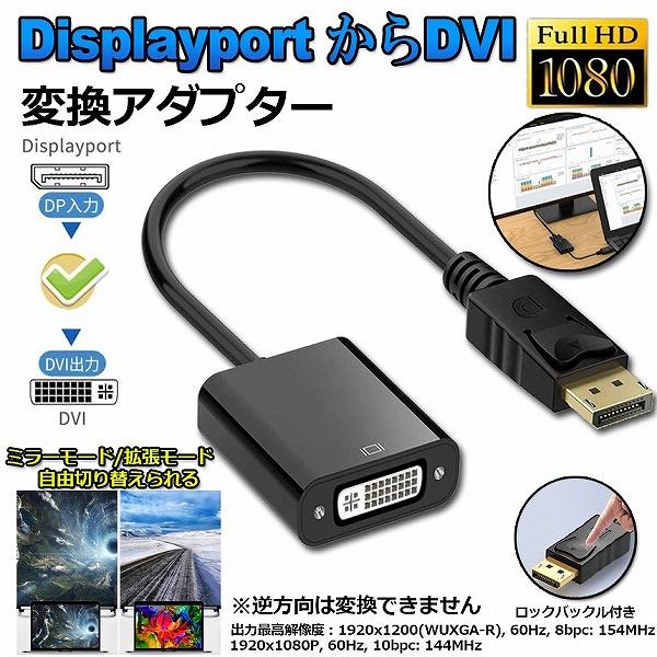 Displayport DVI 変換 アダプタ DP ディスプレイポート 1080P高解像度 DVI...