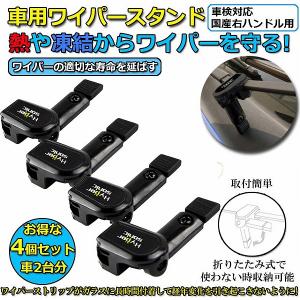 ワイパースタンド オートガレージ 4個セット ワイパー保護