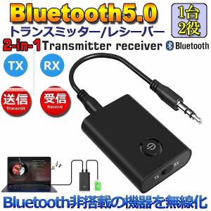 Bluetooth5.0 トランスミッター レシーバー 1台2役 送信機 受信機 充電式 無線 ワイヤレス 3.5mm オーディオスマホ テレビ TX 送料無料｜未来ネットワーク