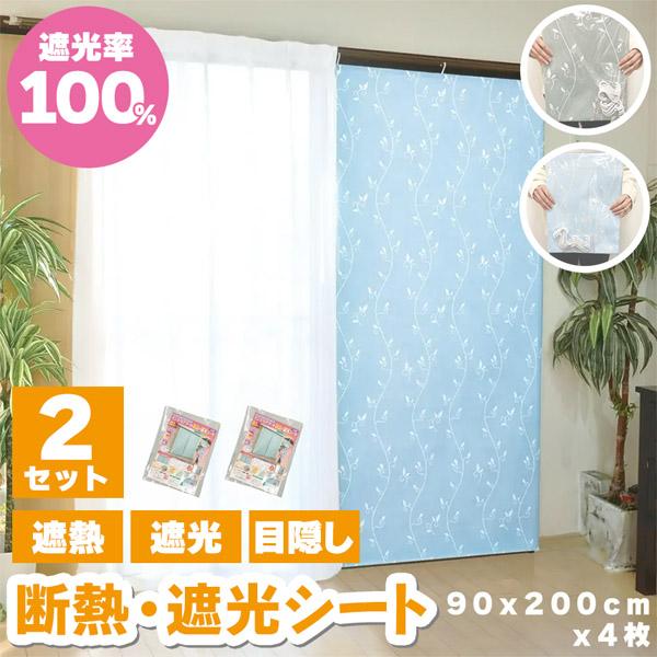 断熱 遮光シート カーテン 遮光率100% 完全遮光 遮熱 遮光カーテン 2枚で1セット 2色 フリ...