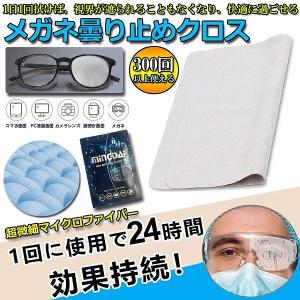 メガネ くもりどめ くもり止めクロス 眼鏡 曇り止め 約300回繰り返し