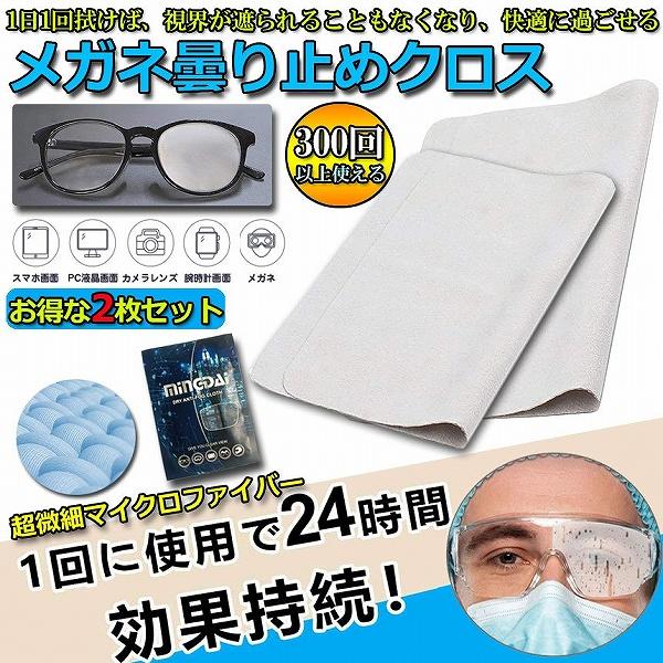 くもり止め クロス 2枚セット メガネ 約300回繰り返し 24時間効果持続 メガネ拭き くり返し使...