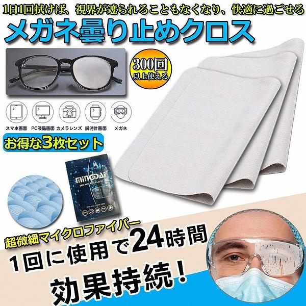 くもり止め クロス 3枚セット メガネ 約300回繰り返し 24時間効果持続 メガネ拭き くり返し使...