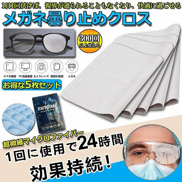くもり止め クロス 5枚セット メガネ 約300回繰り返し 24時間効果持続 メガネ拭き くり返し使...