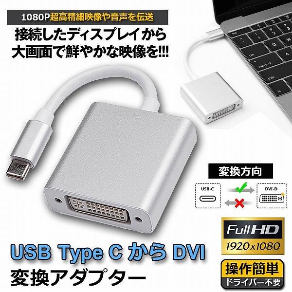 USB Type C DVI 変換 アダプタUSB 3.1  USB C  DVI D 最新のMac...