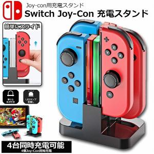 Joy-Con 充電 スタンド Nintendo Switch用 4台同時充電可能 急速充電 ジョイコン ニンテンドー スイッチ 充電ホルダー 送料無料｜未来ネットワーク