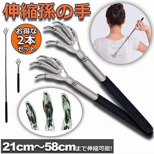 孫の手 2本セット 伸縮 まごのて 伸びる孫の手 背中かき棒 ステンレス製 おしゃれ 携帯便利 送料...