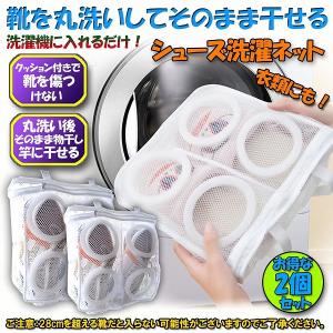シューズ洗濯ネット2個セット シューズ用 洗濯ネット 靴丸洗い シューズ ランドリーネット 靴用 スニーカー サンダル 上履き スリッパ 上靴 洗濯 送料無料