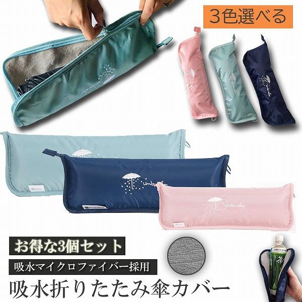 傘ケース 3個セットマイクロファイバー 折りたたみ傘袋 傘カバー 超吸水 傘収納 携帯便利 超吸水ボ...