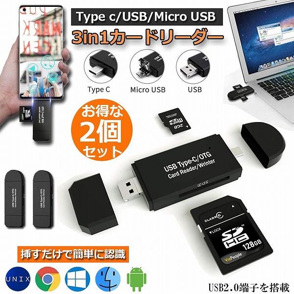 メモリカードリーダー Type C Micro usb USB 3in1 2個セット SDメモリーカ...