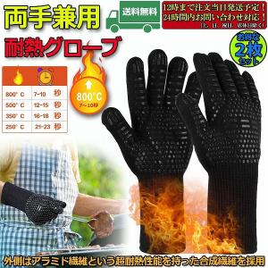 グローブ 耐熱 耐熱手袋 バーベキューグローブ クッキンググローブ 800℃最高耐熱温度 滑り止め 両手兼用 着脱簡単 鍋掴み 左右2枚セット 送料無料