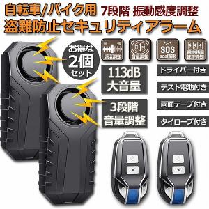 防犯アラーム 2個セット バイク 自転車 防犯ブザー バイク盗難