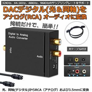 DACデジタル 光と同軸  から アナログ RCA  3.5mmジャック オーディオコンバーター rca コンバーター 光＆同軸デジタル変換 TOSL 送料無料｜未来ネットワーク