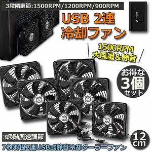 USBファン 3個セット 12cm 2連 3段階調節 静音 スピード 冷却ファン 送風機 扇風機 強...