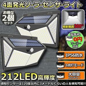 センサーライト 2個セット 212LED ソーラーライト 4面発光 3つ知能