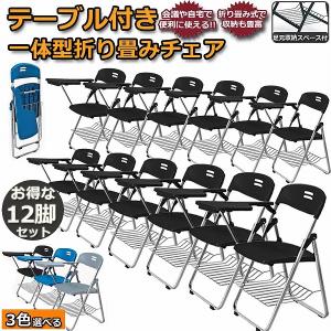 折りたたみ椅子 12脚セット テーブル 付き 完成品 折りたたみチェア 背付き メモ台付き パイプ椅子 パイプイス ミーティングチェア チェア 送料無料