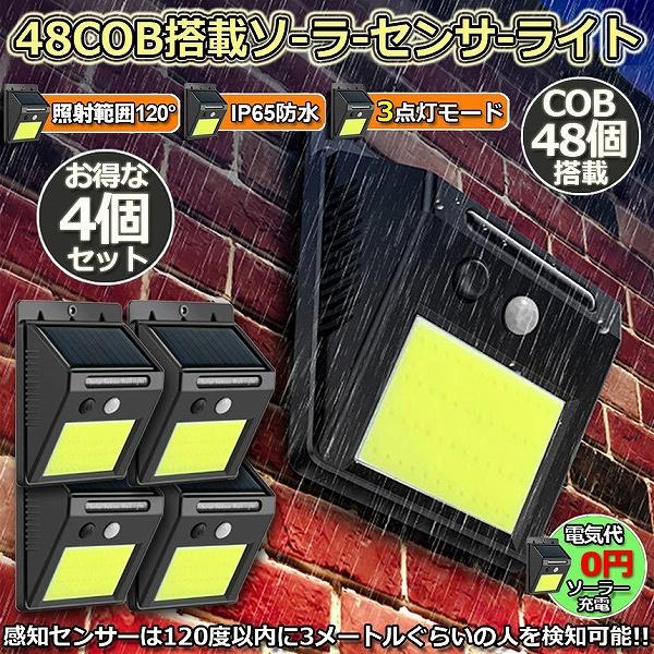 センサーライト 4個セット 48COB 屋外 ソーラーライト 高輝度COB採用 3つ知能モード 高輝...