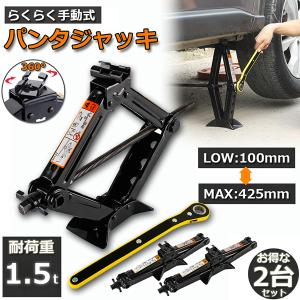 パンタジャッキ 2台セット パンタグラフ ジャッキ 手動式 パンタグラフジャッキ 1.5t 1.5トン 汎用 手動 タイヤ交換 ホイール交換 ホイル交換  送料無料｜未来ネットワーク