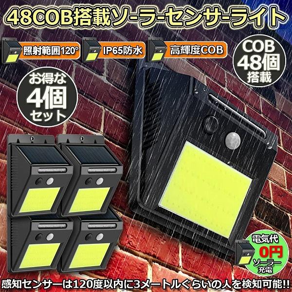 センサーライト 4個セット 48COB  屋外 ソーラーライト 高輝度COB採用 人感センサー 高輝...