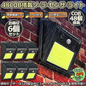 爆買 センサーライト 6個セット 48COB  屋外 ソーラーライト 高輝度COB採用 人感センサー 高輝度 防犯 人感 防水 屋外照明 120°照明