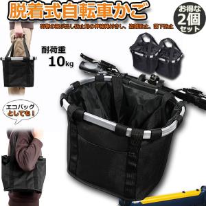 自転車 かご 2個セット 脱着式 前かご バス...の詳細画像1