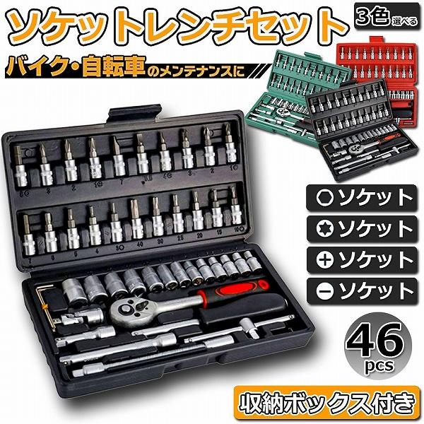 ソケットレンチセット 46点セット 差込角6.3 車レンチ スリーブ ラチェットレンチ ソケット 車...