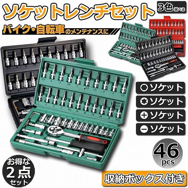 ソケットレンチセット 2セット 46点セット 車レンチ スリーブ ラチェットレンチ ソケット 車 バ...