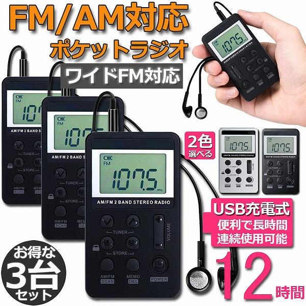 ラジオ ポケット 3台セット FM AM ワイドFM対応 充電式 ミニーラジオ 小型ラジオ 携帯ラジ...