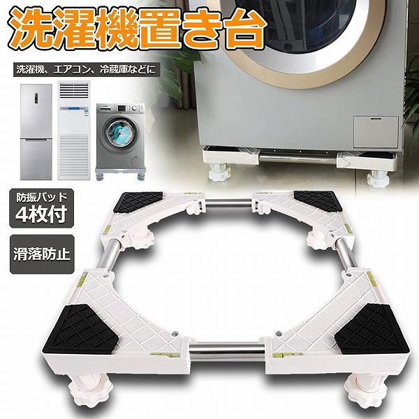 洗濯機置き台 洗濯機 台座かさ上げ かさ上げ台 冷蔵庫置き台 高さを調節可能 ドラム式 全自動洗濯機...