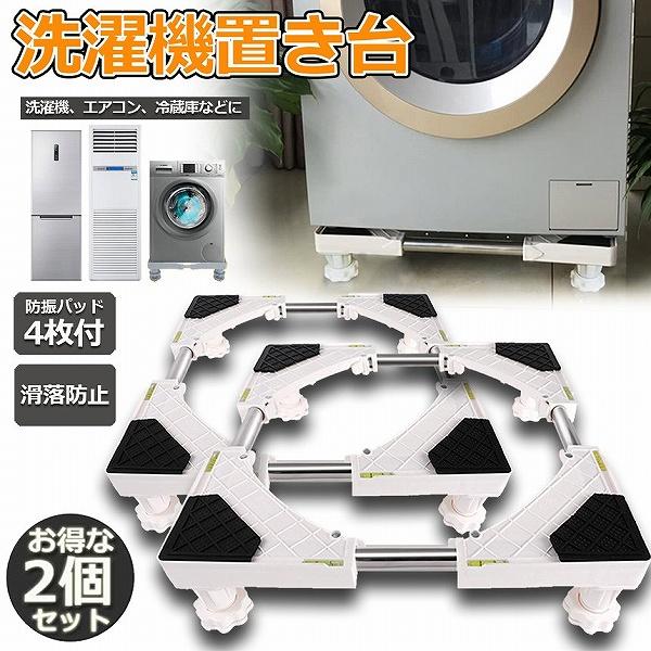 洗濯機置き台 2個セット 洗濯機 台座かさ上げ かさ上げ台 冷蔵庫置き台 高さを調節可能 ドラム式 ...