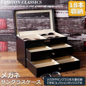 メガネ サングラス 収納ケース ボックス メガネケース 収納ボックス