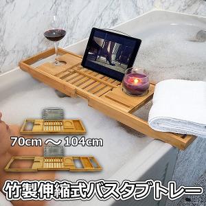 バスタブトレー バスタブラック 浴室用ラック 竹製 お風呂 物置 バス