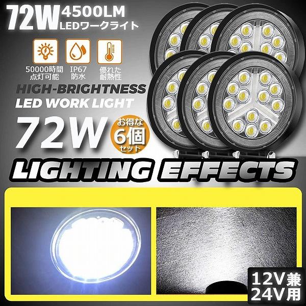作業灯 ワークライト 6個セット72W LED デッキライト LED投光器 72w 12v 24v ...