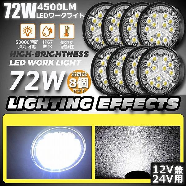 作業灯 ワークライト 8個セット72W LED デッキライト LED投光器 72w 12v 24v ...